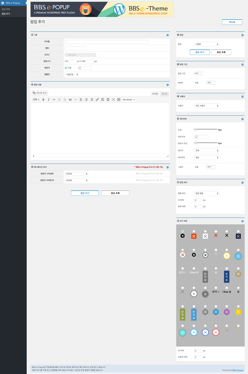 워드프레스 팝업 - BBS e-Popup