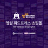 엠샵 워드프레스 쇼핑몰 AWS
