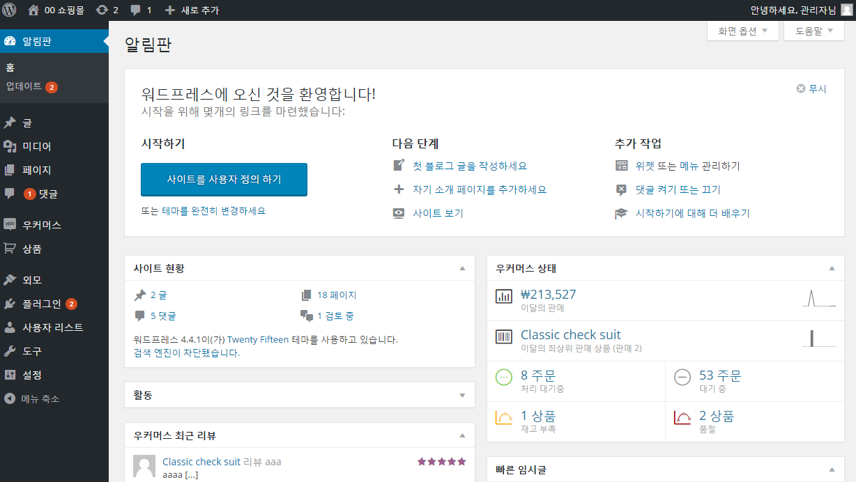 워드프레스 쇼핑몰 우커머스 관리자