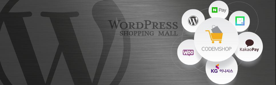 워드프레스 쇼핑몰 코드엠샵