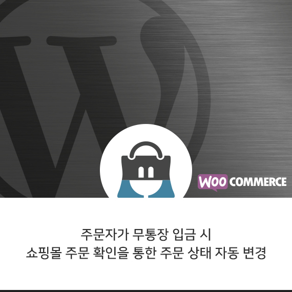 우커머스 엠샵 무통장 입금 자동 알림 플러그인