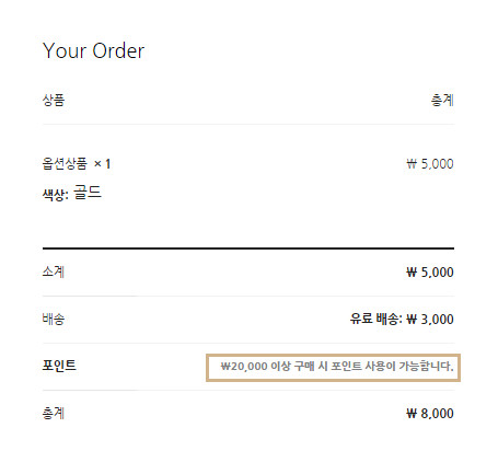 워드프레스 쇼핑몰 우커머스 포인트-엠샵 포인트-21