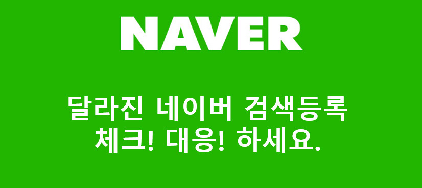 네이버 마이비즈니스(검색등록)에 따른 공지
