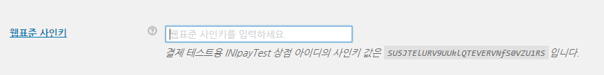 워드프레스-결제-웹표준-사인키-입력