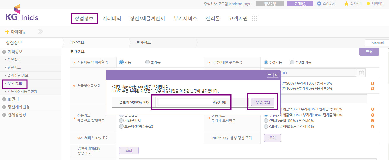 이니시스 웹표준결제 사인키발급 화면 체크