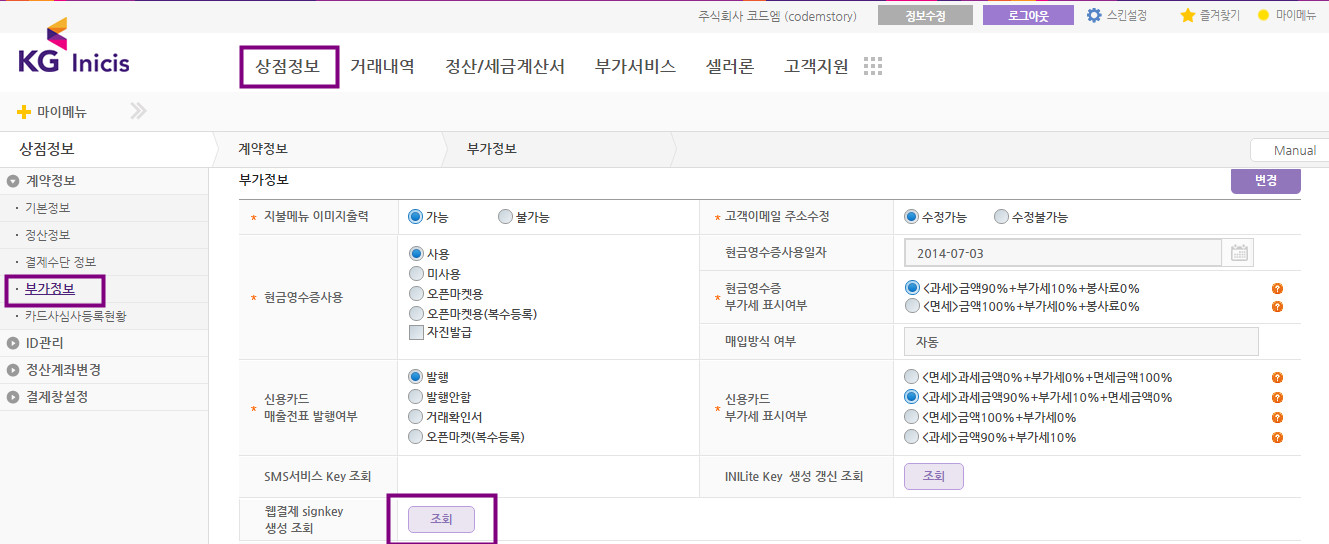 이니시스 웹표준결제 사인키발급 화면