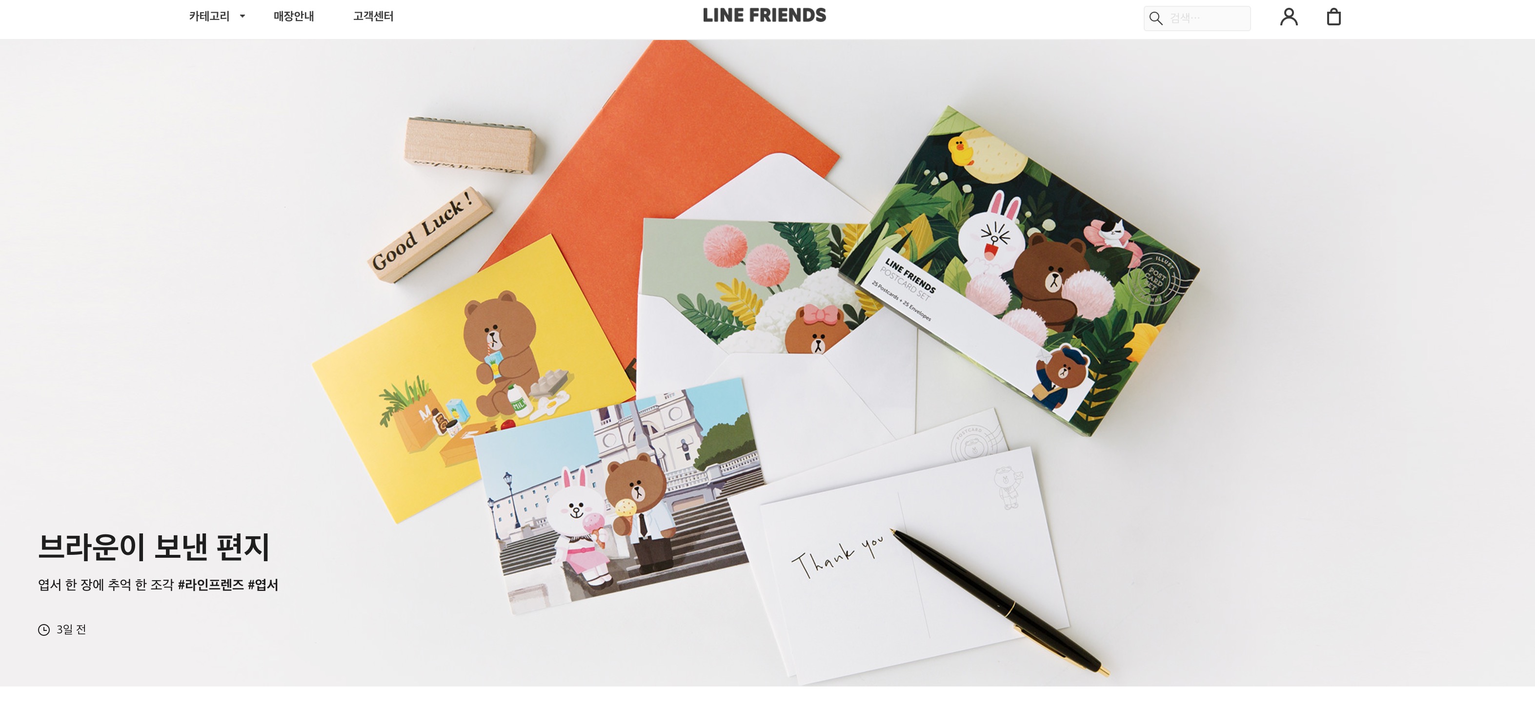 워드프레스 사례 라인프렌즈 사이트 화면