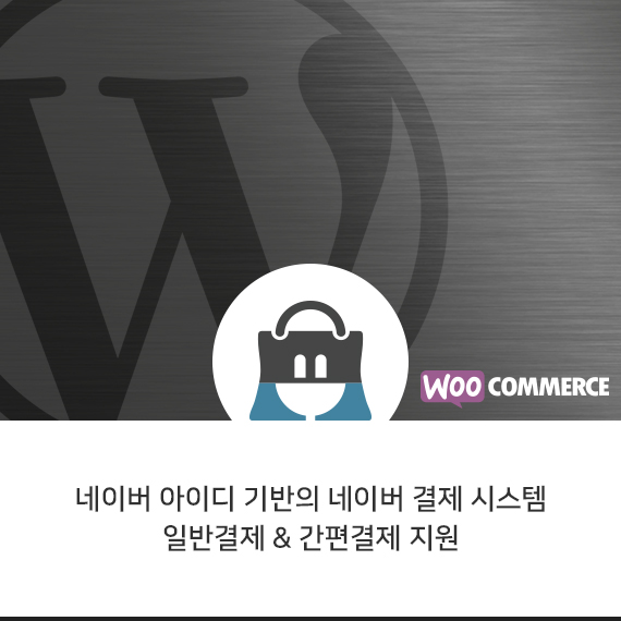 우커머스 엠샵 네이버페이 플러그인