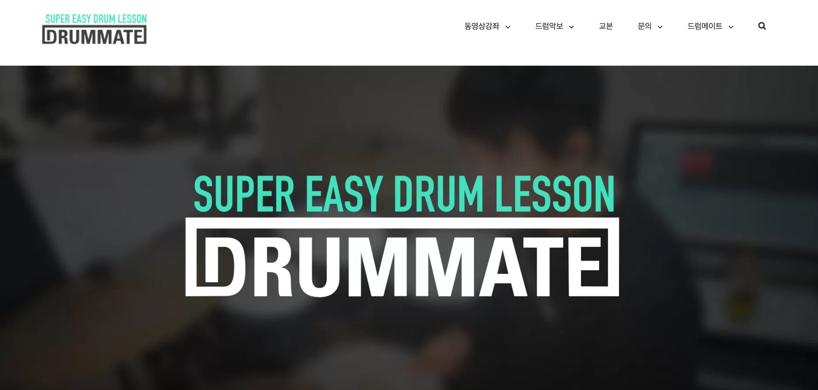 워드프레스 쇼핑몰 사례 드럼메이트 사이트 화면