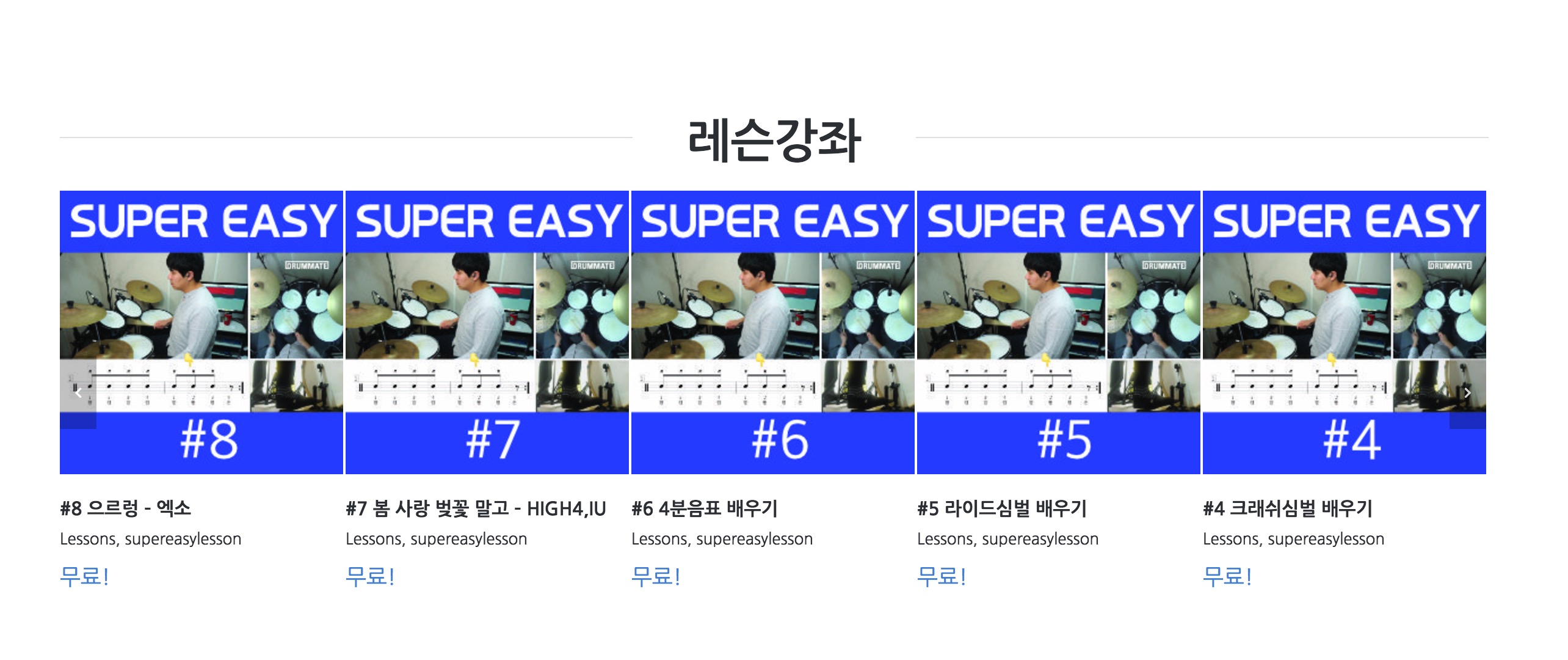 워드프레스 쇼핑몰 사례 드럼메이트 레슨강좌