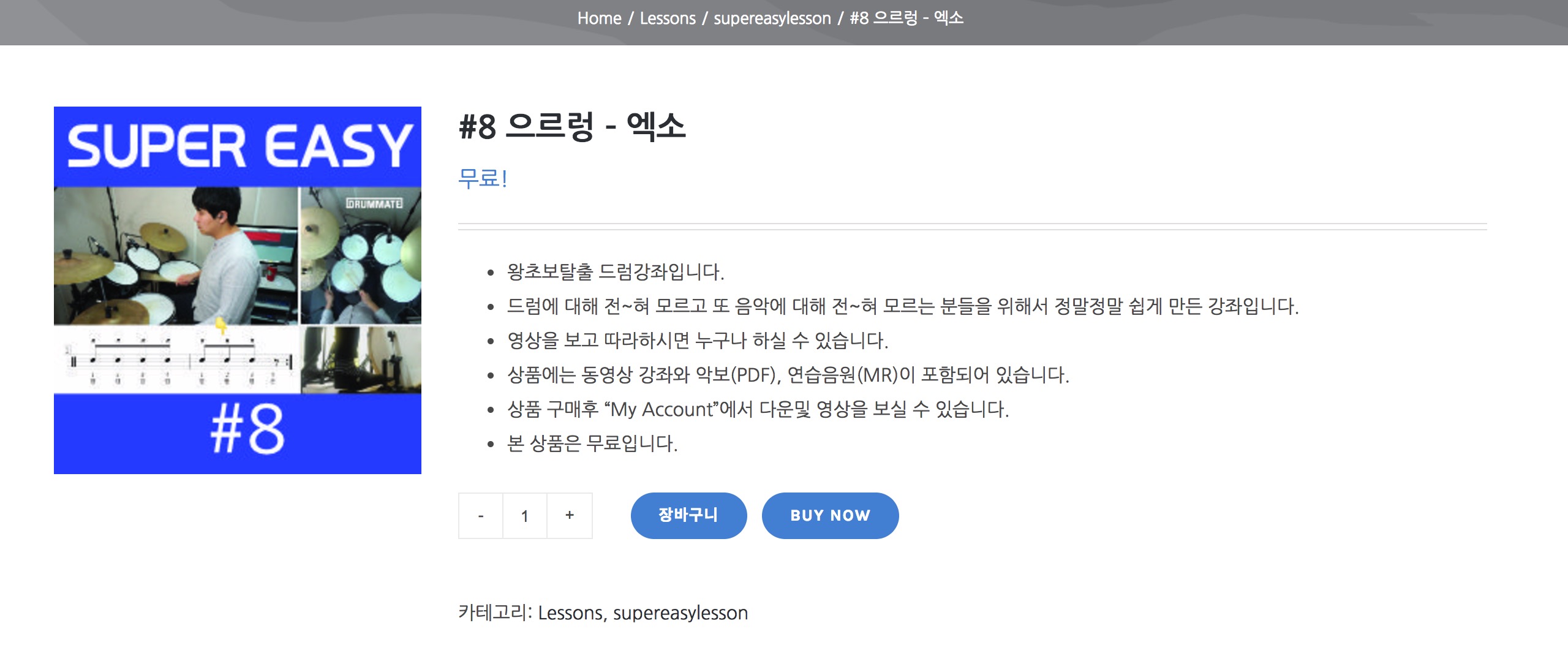 워드프레스 쇼핑몰 사례 드럼메이트 악보 상품