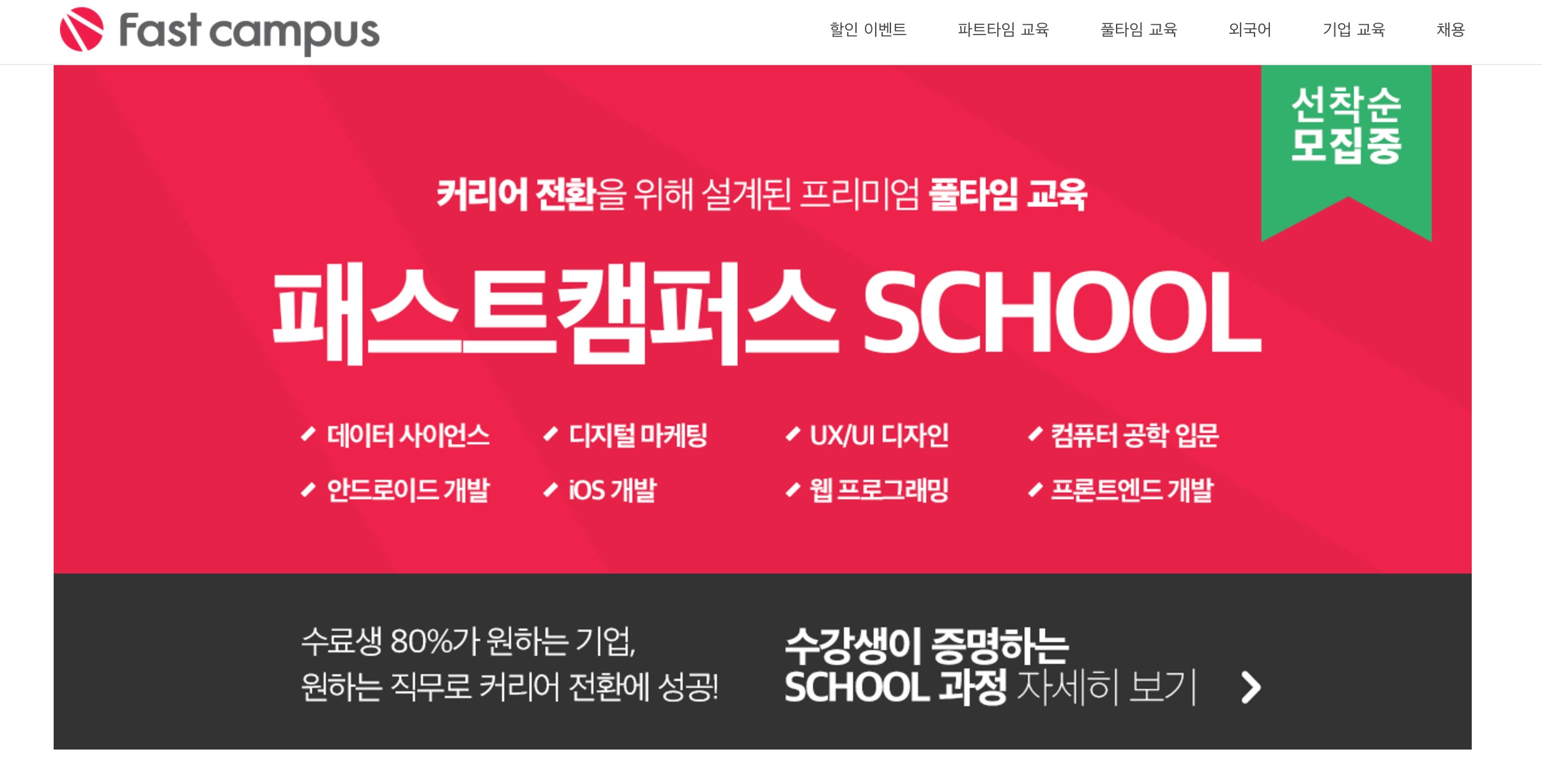 워드프레스 쇼핑몰 사례 패스트캠퍼스 사이트 화면