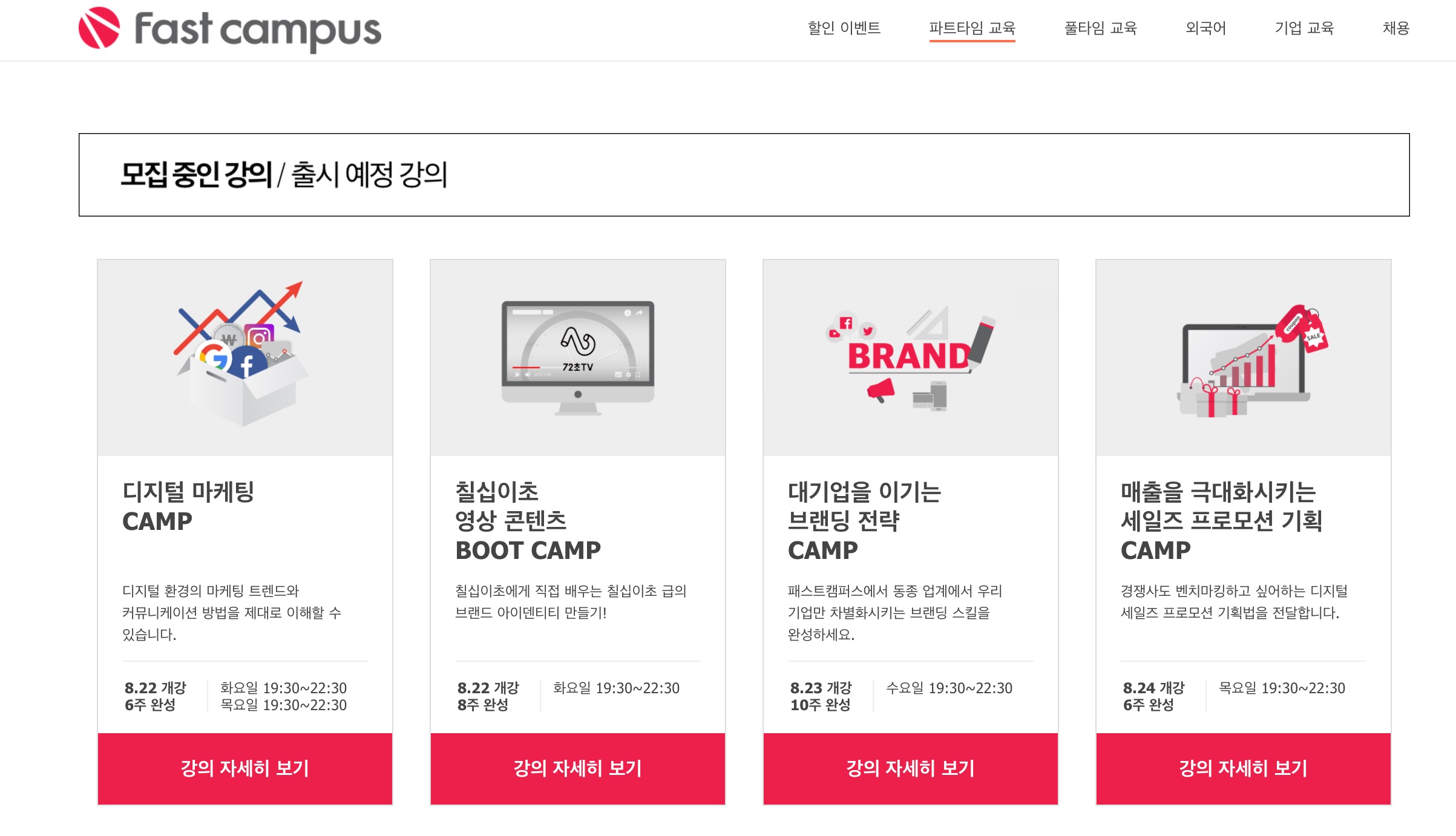 워드프레스 쇼핑몰 사례 패스트캠퍼스 파트타임 교육 화면