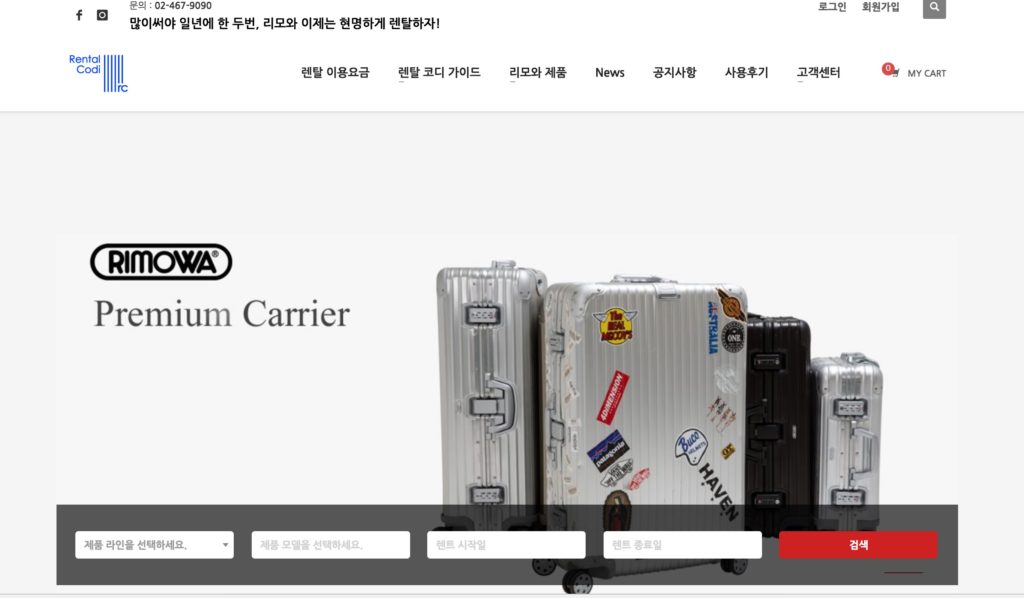 워드프레스 쇼핑몰 사례-예약-쉐어링-우커머스 쇼핑몰 사례-코드엠샵-리모와-1