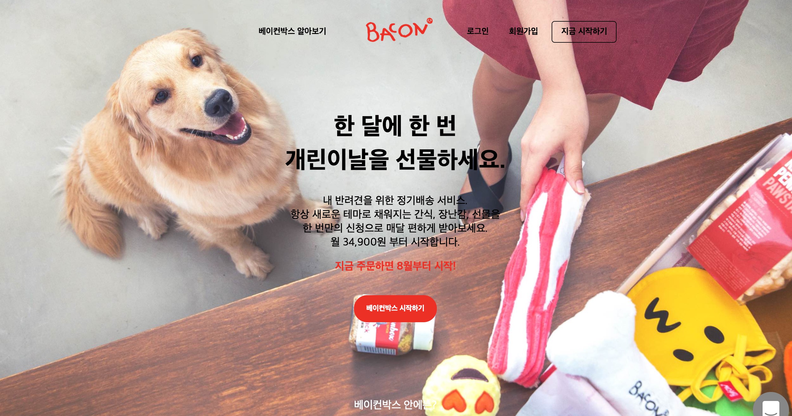 워드프레스 정기결제 사례 베이컨 박스 사이트 화면