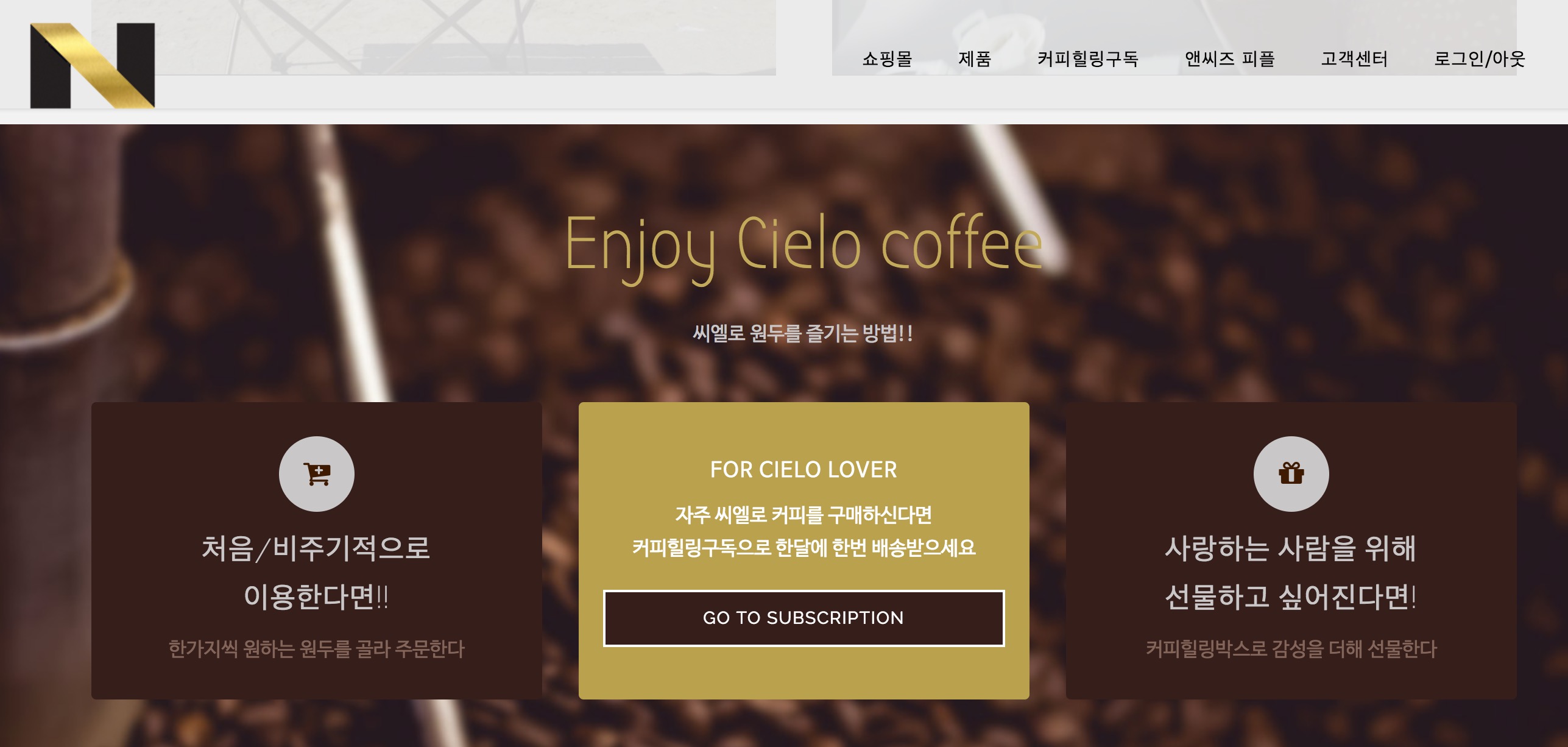 워드프레스 정기결제 사례 커피배달 사이트 화면