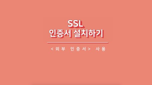 코드엠샵 SSL 인증서 설치 영상