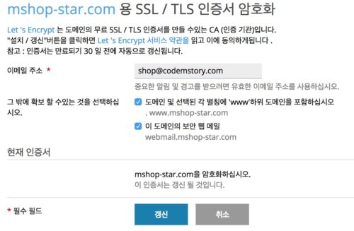 보안 인증서 갱신 화면