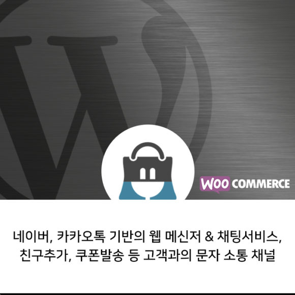 우커머스 엠샵 소셜톡 플러그인