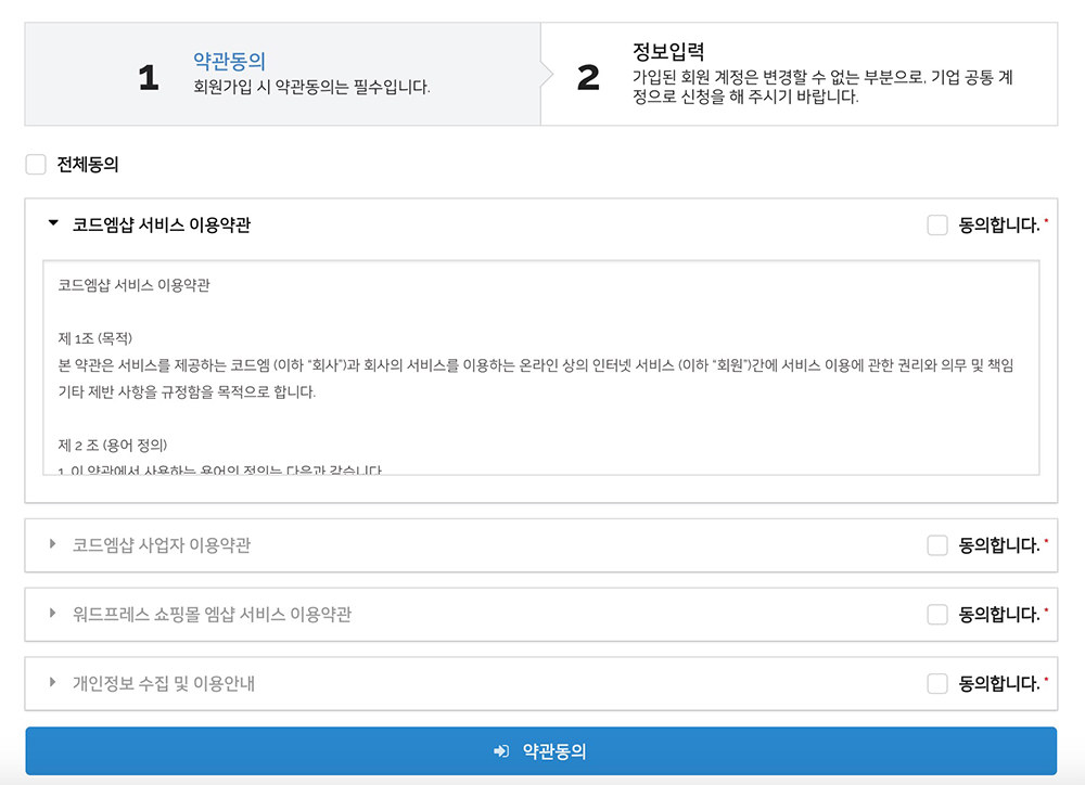 워드프레스 쇼핑몰 회원가입 약관동의