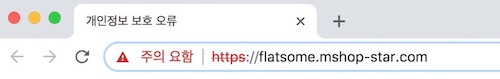 크롬 사이트 주의 요함 2