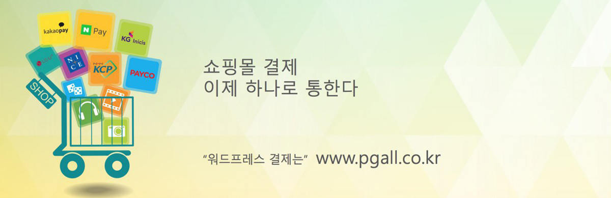 워드프레스 쇼핑몰 결제 이제 하나로 통한다