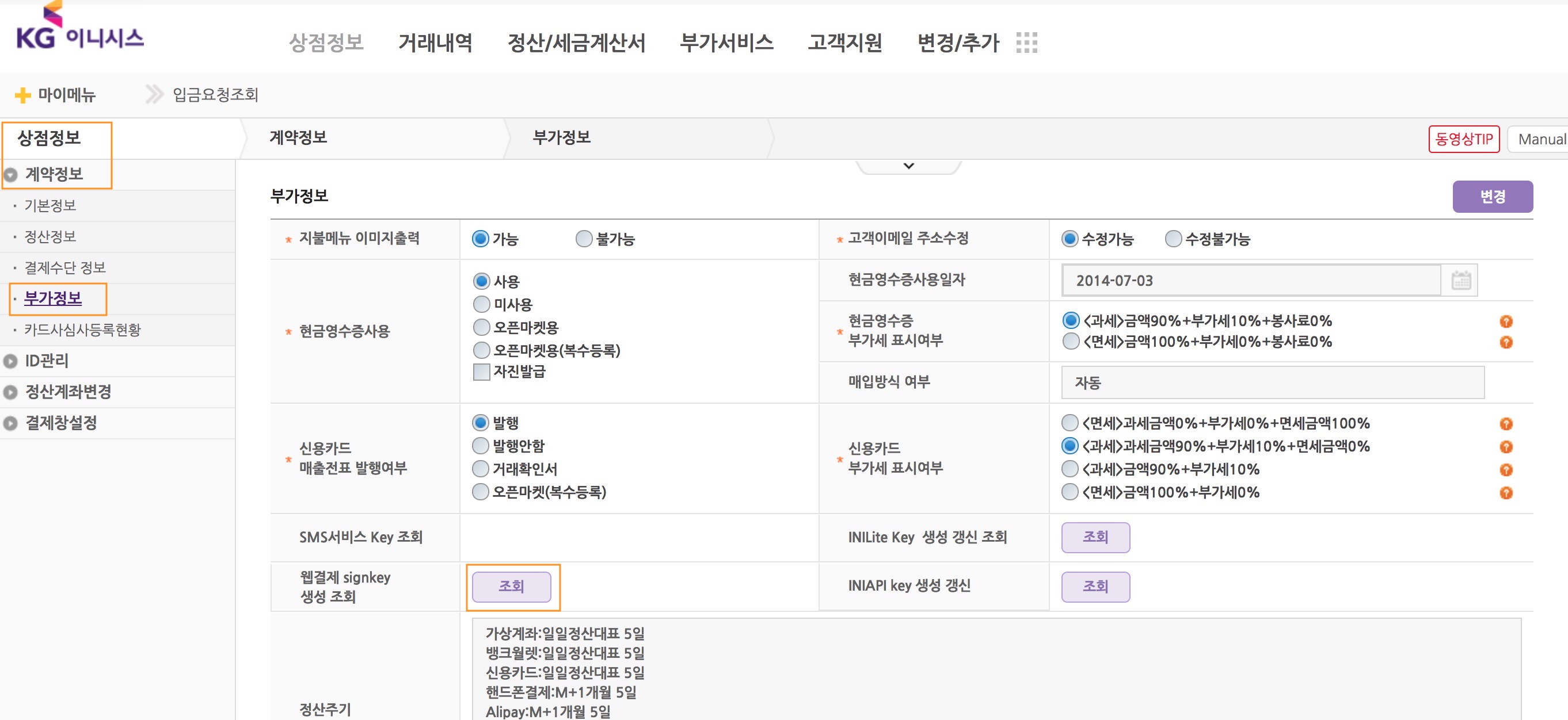 이니시스 웹표준 사인키 발급 및 조희