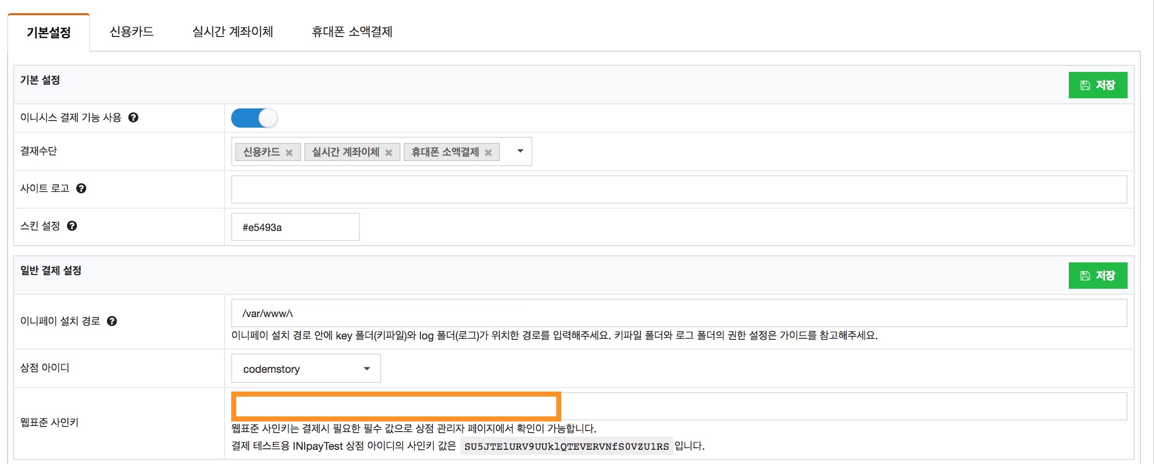 이니시스 웹표준 사인키 복사 붙여넣기