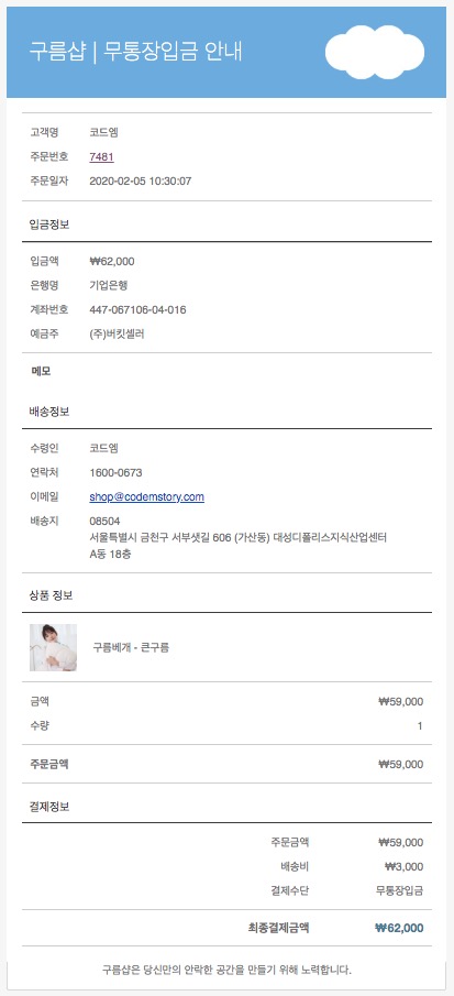 코드엠샵 이메일 템플릿 무통장입금 안내