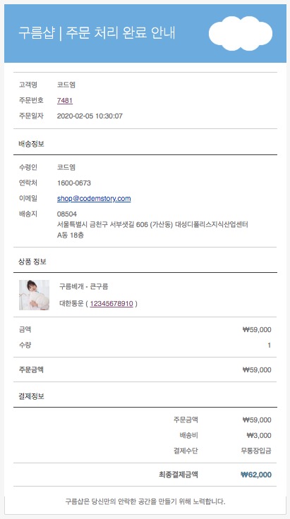 코드엠샵 이메일 템플릿 주문처리완료 안내