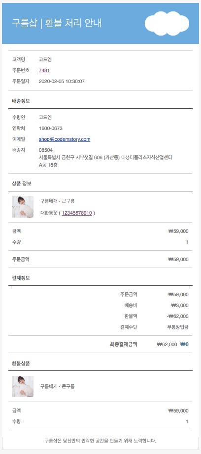 코드엠샵 이메일 템플릿 환불처리 안내