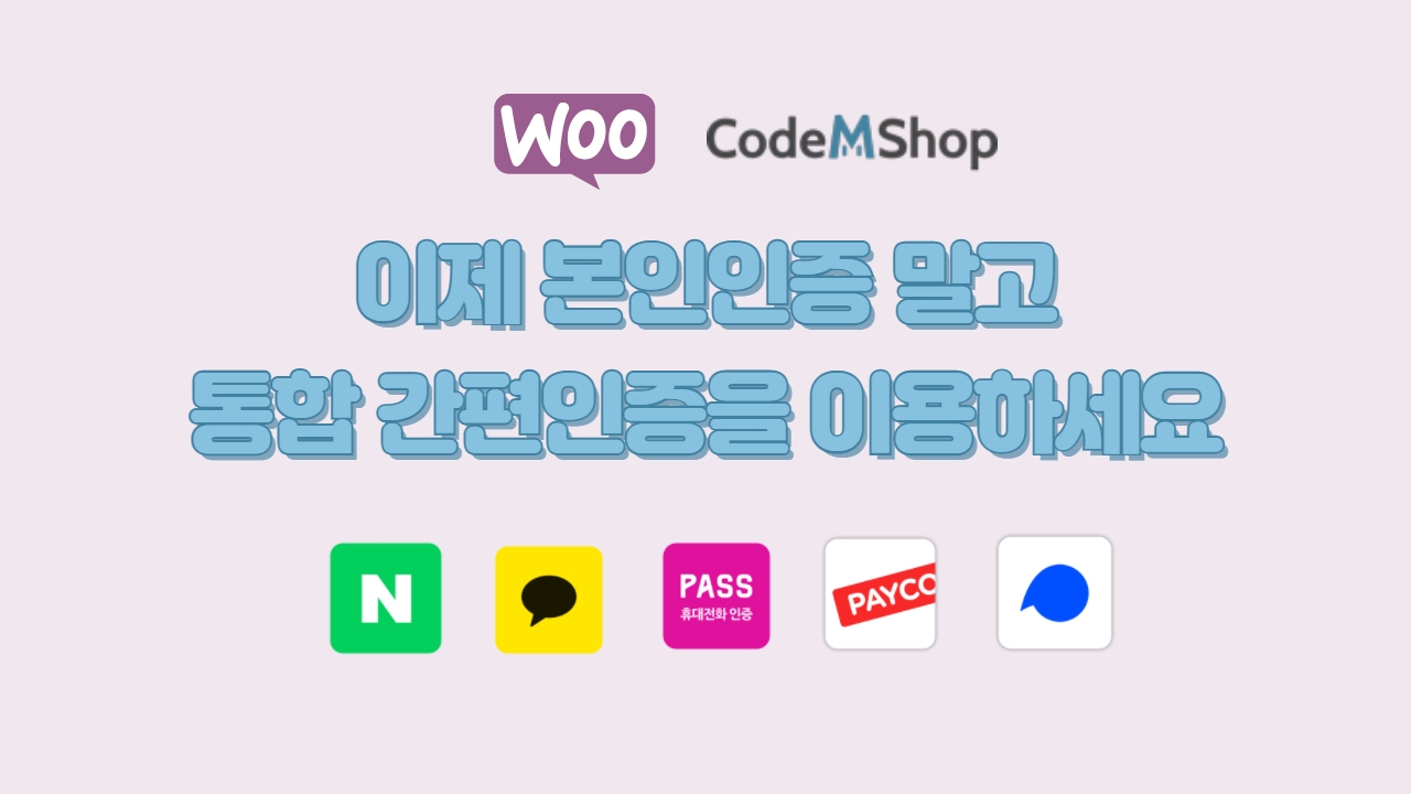 워드프레스간편인증_네이버_카톡_코드엠샵