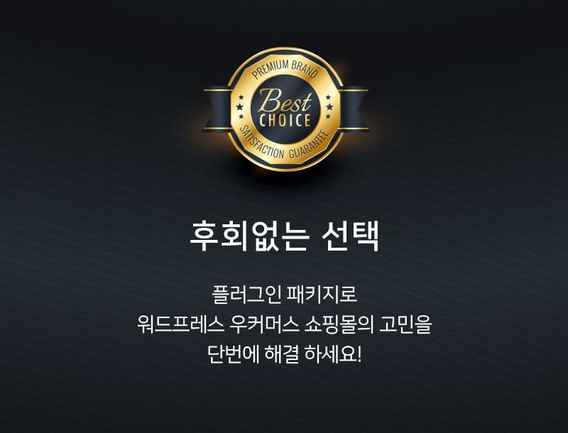 후회없는 선택 플러그인 패키지 오픈