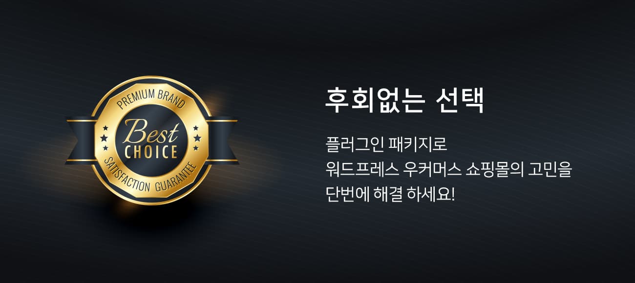 후회없는 선택 플러그인 패키지 오픈