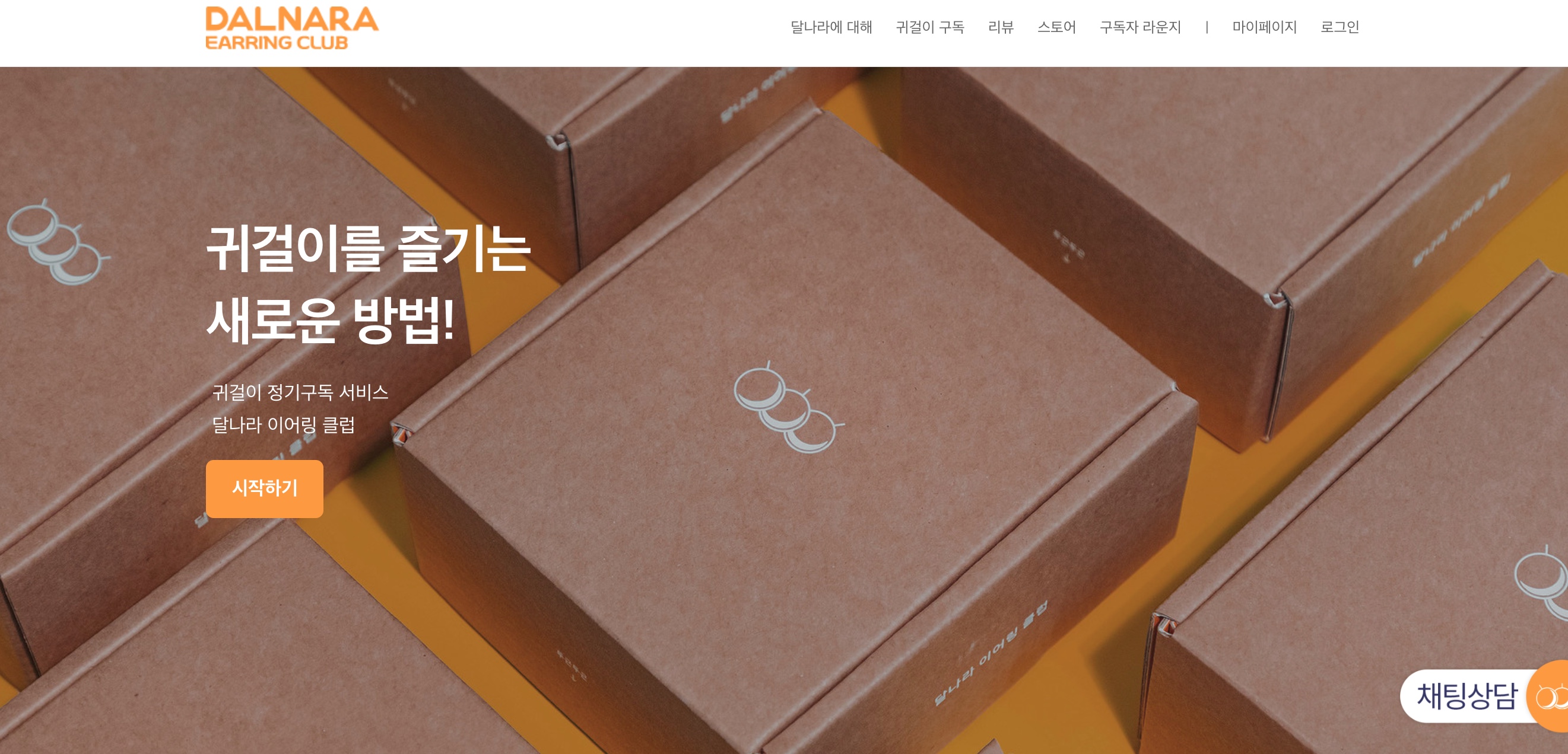 정기구독쇼핑몰사례_악세사리_달나라