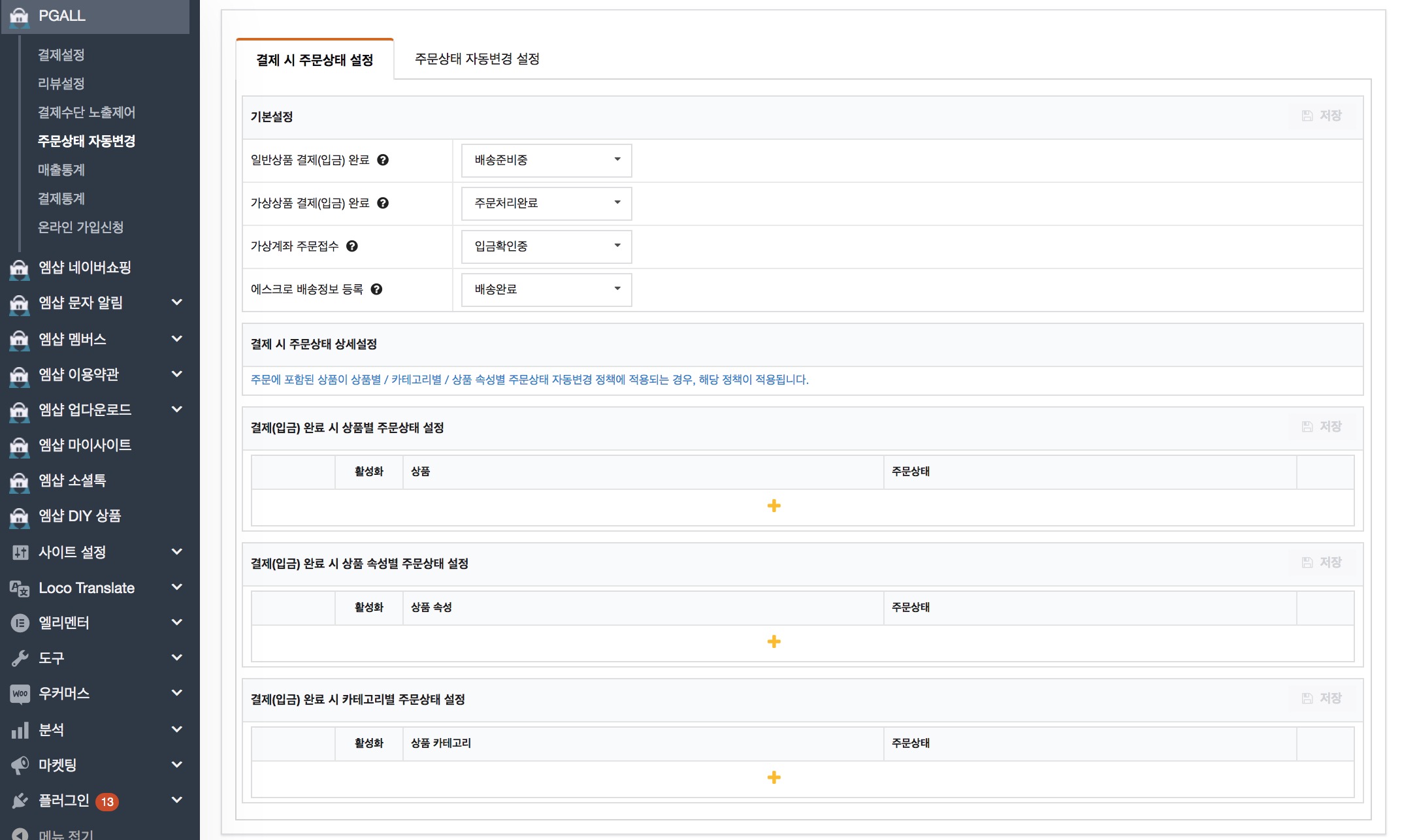 워드프레스결제_우커머스_주문상태자동변경