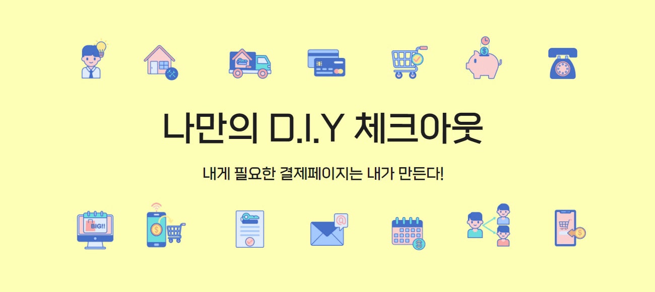 결제 페이지를 내 마음대로 디자인하다