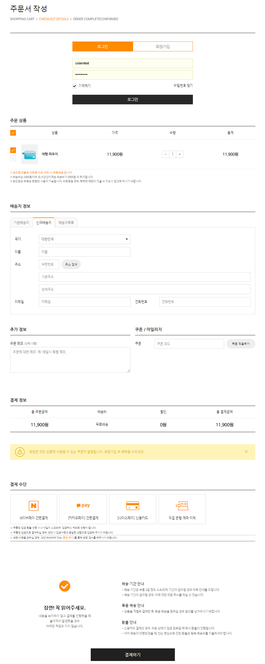 우커머스체크아웃커스터마이징_코드엠샵_샘플