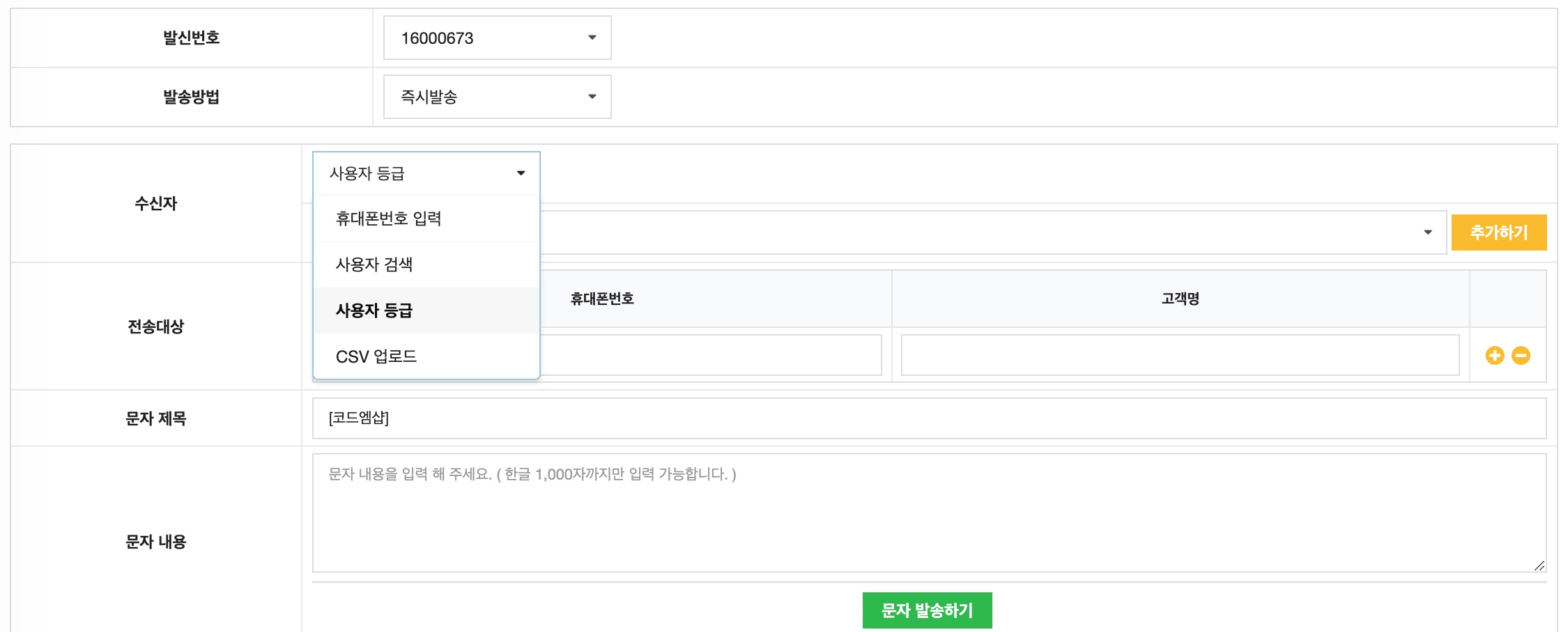 워드프레스쇼핑몰회원등급별문자이벤트_코드엠샵