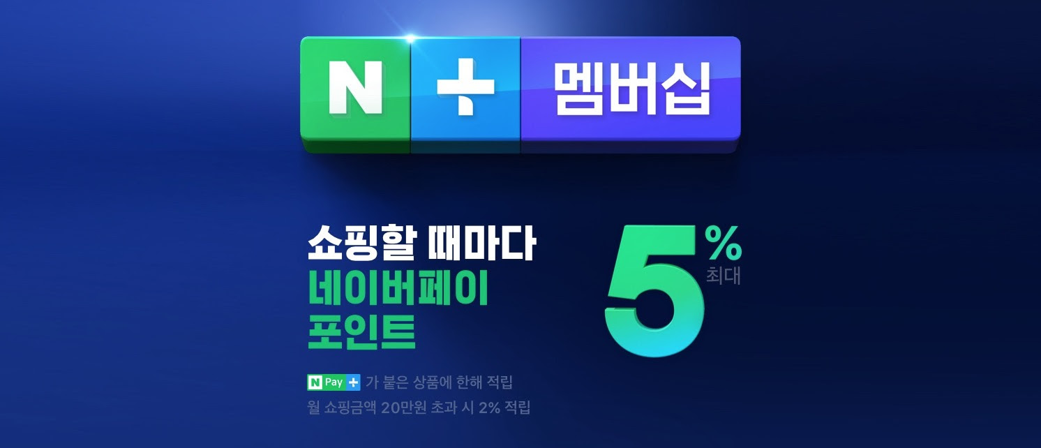 우커머스_네이버페이_플러스멤버쉽