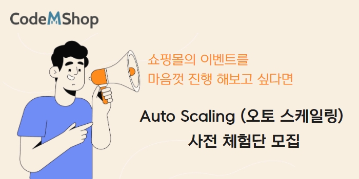 워드프레스_오토스케일링_코드엠샵