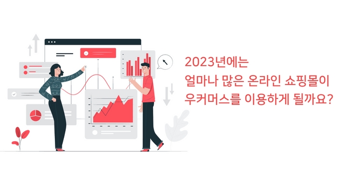 우커머스이용현황-워드프레스쇼핑몰