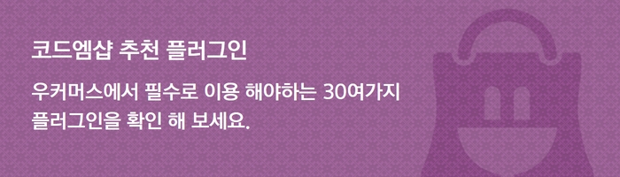 우커머스추천플러그인_코드엠샵