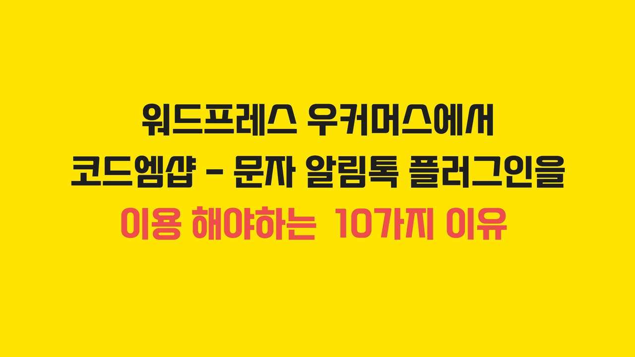 코드엠샵의 문자 알림톡을 이용해야하는 10가지 이유