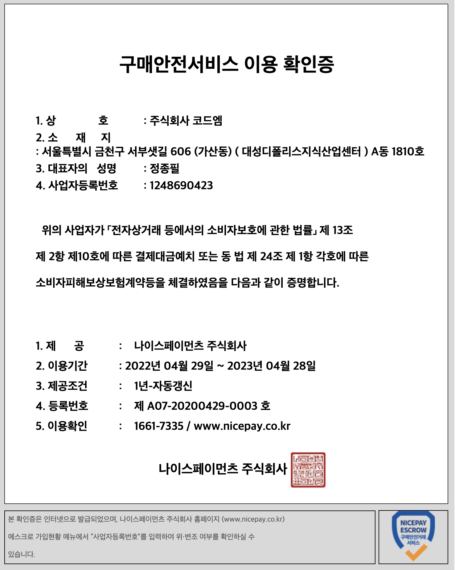 나이스페이 에스크로 가입현황