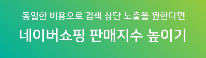 우커머스_네이버쇼핑_판매지수올리기_코드엠샵