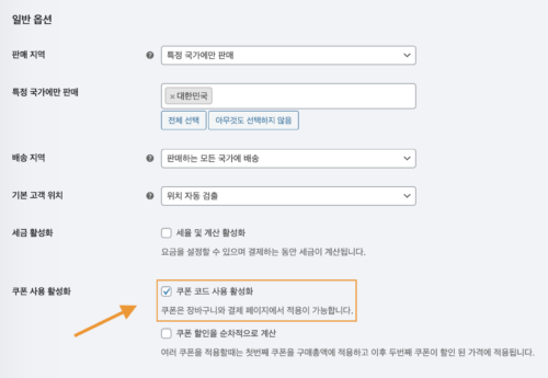우커머스_쿠폰기능사용하기