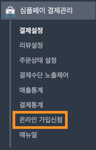 심플페이 결제 온라인가입신청