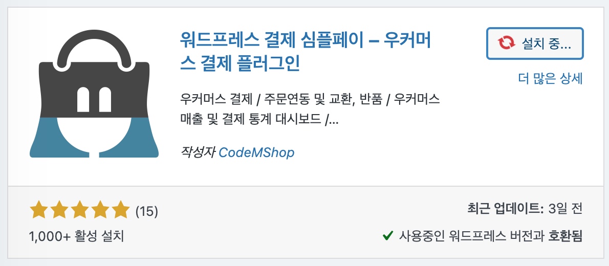 워드프레스 결제 심플페이 설치중