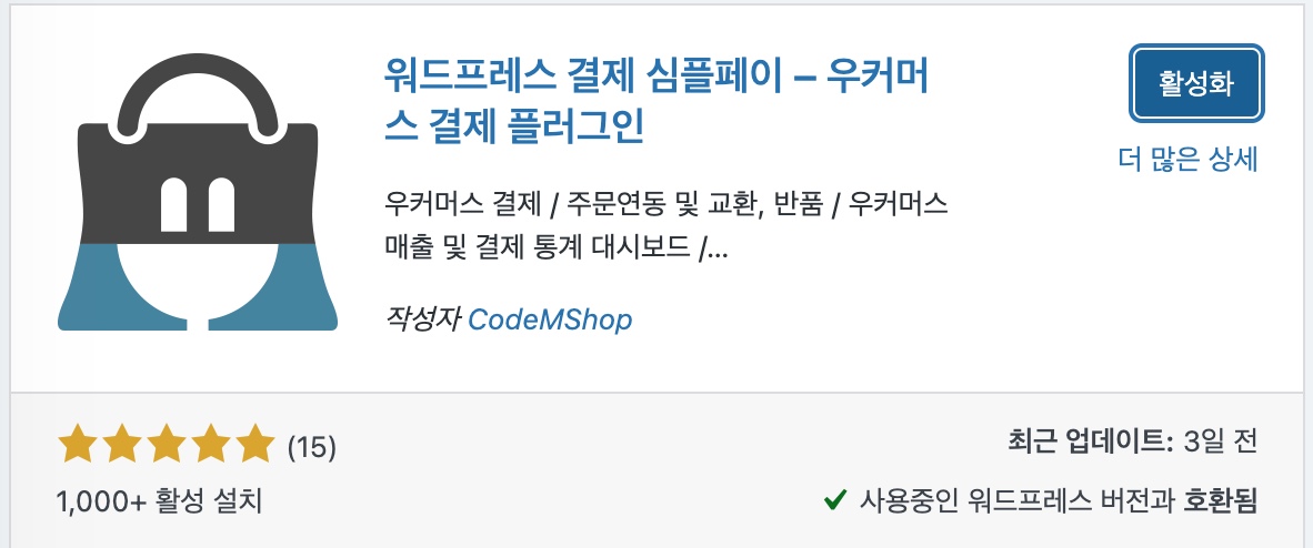 워드프레스 결제 심플페이 활성화